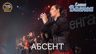 Елена Ваенга - Абсент - концерт "Желаю солнца" HD