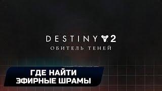 Destiny 2 - Где найти Эфирные шрамы? (Эссенция алчности)