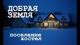 Добрая земля - поселение во Владимирской области - Москвография - Что посмотреть в Москве