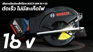 REVIEW Cordless circular saw BOSCH GKM 18V-50, fast cutting, no spark