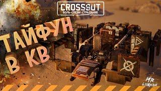 Crossout CW [НЛО] 26.03ТАЙФУН В КРОССАУТ КВ