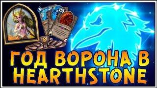 ГОД ВОРОНА ! ТУРНИРНЫЙ РЕЖИМ И НОВЫЙ ГЕРОЙ В HEARTHSTONE 2018