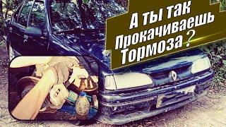 Renault 19 / Как правильно прокачивать Тормозную систему Автомобиля