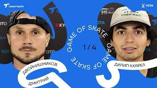 GAME OF SKATE 2024 by Траектория х Yota. Дмитрий Двойнишников vs Дилип Кхарел.