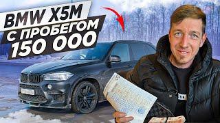 BMW X5M С ПРОБЕГОМ 150 000 | ЕСТЬ ЛИ ЖИЗНЬ ПОСЛЕ?