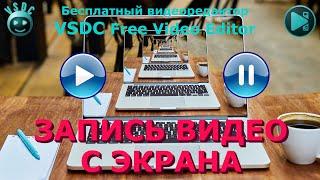 Захват видео с экрана. VSDC Free Screen Recorder