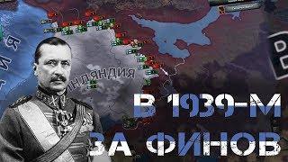 Долой СССР | Ironman за Финляндию в 1939м году в Hearts of Iron IV|HoI 4