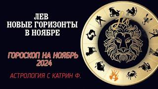 ЛЕВ НОВЫЕ ГОРИЗОНТЫ В НОЯБРЕ⭐ ГОРОСКОП НА НОЯБРЬ 2024 🪐АСТРОЛОГИЯ С КАТРИН Ф