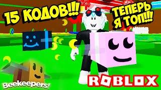 ЧИТЕРСКИЕ КОДЫ СДЕЛАЮТ ТЕБЯ САМЫМ СИЛЬНЫМ В НОВОМ СИМУЛЯТОРЕ ПЧЕЛОВОДА! ROBLOX Beekeepers