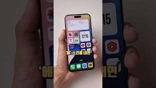 iOS18 아무도 알려주지 않은 3가지 꿀팁! #shorts