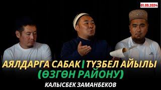 Калысбек Заманбеков: Аялдарга сабак | Түзбел айылы (Өзгөн району) | 01.09.2024