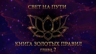Книга золотых правил. "Свет на пути". гл.02