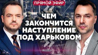 АРЕСТОВИЧ. РФ захватила 6 ПОСЕЛКОВ ПОД ХАРЬКОВОМ. Готовят окружение. Заявление Сырского @arestovych