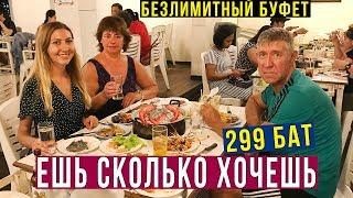 Безлимитный Буфет за 299 Бат в Паттайе - Морепродукты и Мясо Горой, ВКУСНО