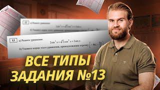 ВСЕ ТИПЫ задания №13 | Профильная математика ЕГЭ | Умскул