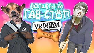 VRChat - Волшебный Гав-Стоп | Монтаж Вр Чат