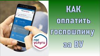 Оплата госпошлины через госуслуги  Госпошлина за получение и замену водительского удостоверения