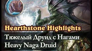 [Hearthstone] Тяжелый Друид с Нагами \ Heavy Naga Druid