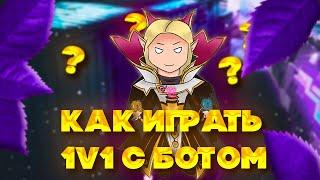 КАК СЫГРАТЬ 1VS1 С БОТОМ В ДОТЕ 2?/DOTA2/1VS1/SHADOWFIEND.