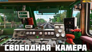 Свободная камера в Trainz 2019. Как сделать?