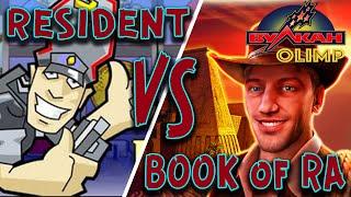 Казино Вулкан Олимп  RESIDENT vs BOOK of RA: ЭПИЧЕСКАЯ БИТВА ЗА ЗАНОС!  Занос по тактике 10%!