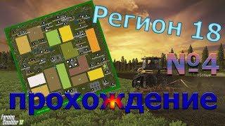 Farming Simulator. Карта "Регион 18". Прохождение #4