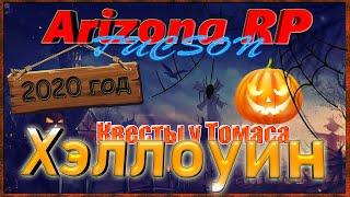 Arizona RP || Tucson ||: Квесты у Томаса (Прохождение квестов на Хэллоуин 2020 год).