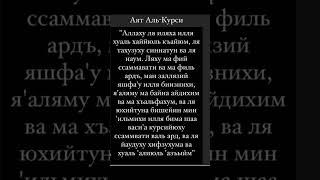 Сура Аятиль курси️#коран#ислам#религия#сура