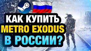 КАК КУПИТЬ METRO EXODUS В РОССИИ В STEAM ?