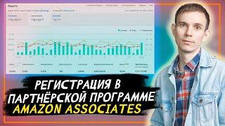 Регистрация в партнерской программе Amazon Associates, комиссия и условия