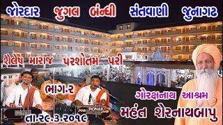 JUGAL BANDHI  SANTVANI 2019  ||   PARSHOTAM  PARI  V/S  SAILESH MARAJ  || JUNAGADH