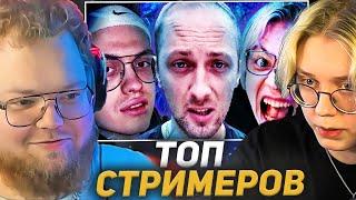 T2X2 и ДРЕЙК СМОТРЯТ: Топ10 СТРИМЕРОВ