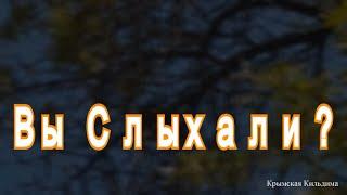 Вы Слыхали? (как поют дрозды)