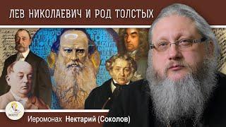 ЛЕВ В ЗАПАДНЕ #1.  Лев Николаевич и другие знаменитые Толстые.  Иеромонах Нектарий (Соколов)