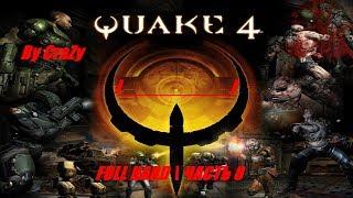 QUAKE 4 | FULL HARD | ЧАСТЬ 8 | J_J