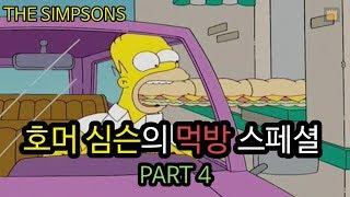 호머 심슨의 먹방 스페셜 - PART4