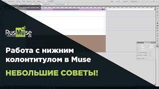 Нижний колонтитул в  Adobe Muse