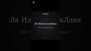 Нет бога кроме Аллаха ️