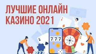 ТОП КАЗИНО - 10 лучших онлайн казино 2021 (июль)