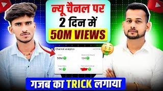 50M VIEWS लाने का राज़ – इस #shorts मास्टर ने सब कुछ बताया! (2 दिन में 4 चैनल VIRAL)