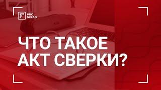 Что такое акт сверки взаиморасчетов?