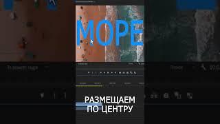 ВИДЕО внутри ТЕКСТА - простой эффект Adobe Premiere Pro Видео внутри текста