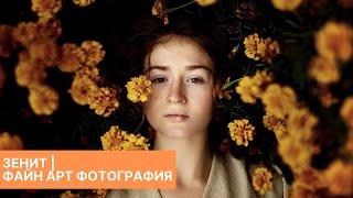 ZENIT | ЗЕНИТ |  Файн Арт фотография | ZENITAR LENS |