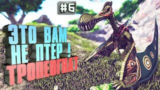 Тропеогнат #6 Additional Creatures 2 на сервере Undead ARK