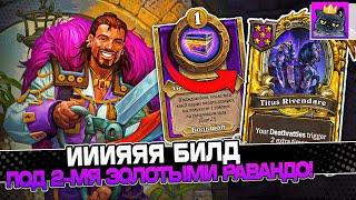 ИИИЯЯЯ БИЛД под ДВУМЯ ЗОЛОТЫМИ РИВЕНДЕРАМИ! / Guddumpog Guddummit Hearthstone