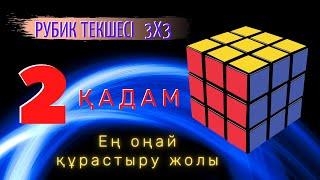 2-қадам. Рубик текшесі 3х3.  Кубик Рубика 3х3 қазақша.