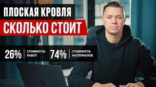 Стоимость плоской кровли: Работа и материалы. Плоская кровля цена под ключ