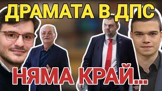 Пеевски и Доган, ДПС. РАЗВРЪЗКАТА - от стратегическо значение за останалите политически субекти...