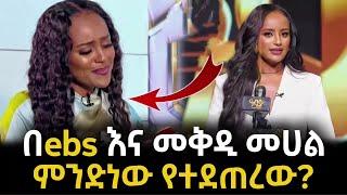  ebs እና መቅደስ ለምን ተለያዪ | የተፈጠረው ነገር ምንድነው