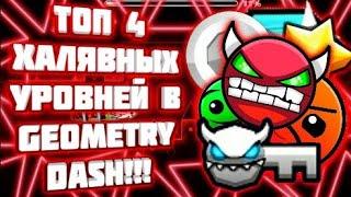 ТОП 4 ХАЛЯВНЫХ УРОВНЕЙ В Geometry Dash!/Халява в Geometry Dash/